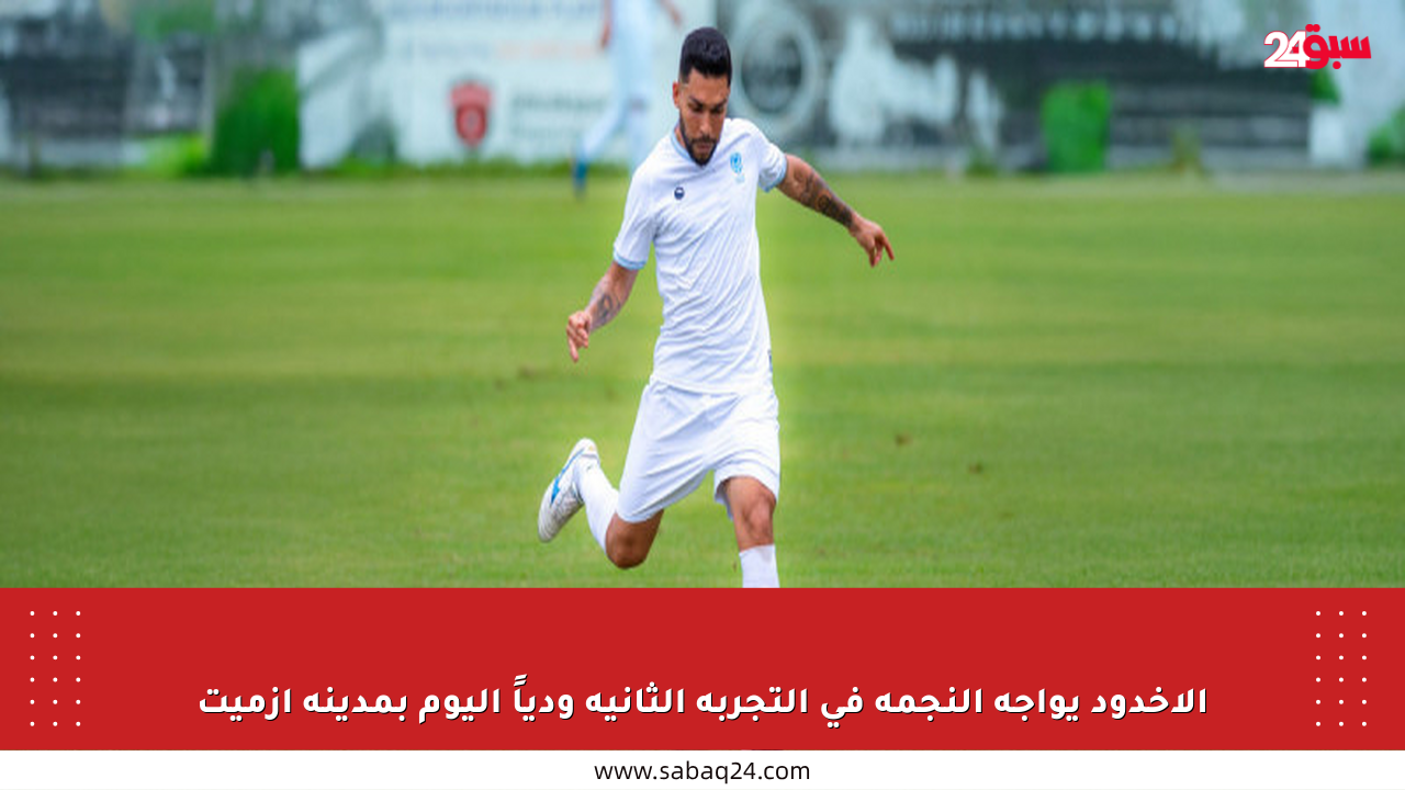 الأخدود يواجه النجمة في التجربة الثانية ودياً اليوم بمدينة إزميت